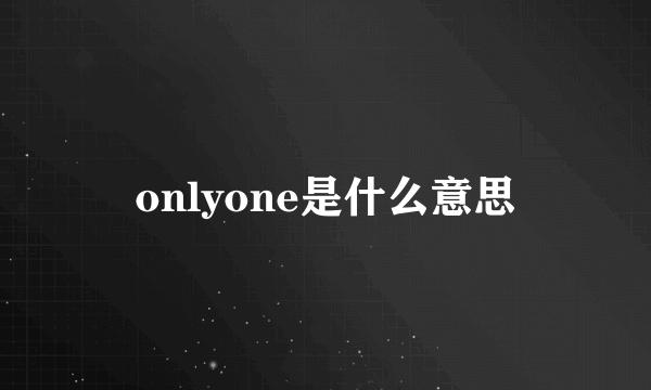 onlyone是什么意思