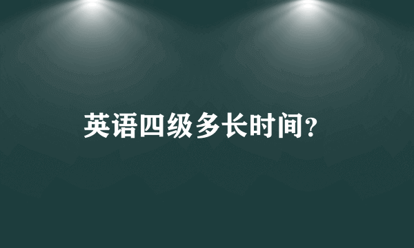 英语四级多长时间？