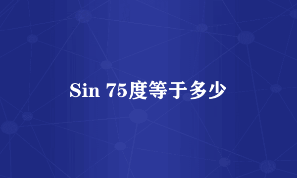 Sin 75度等于多少