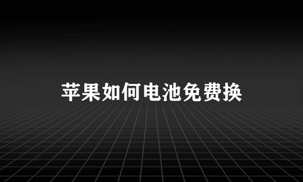 苹果如何电池免费换