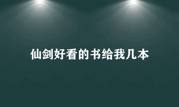 仙剑好看的书给我几本