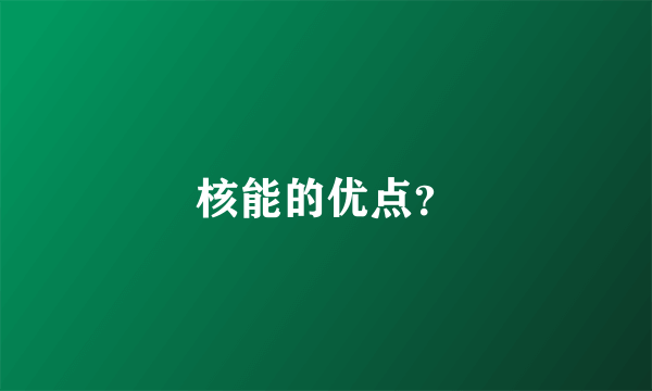 核能的优点？