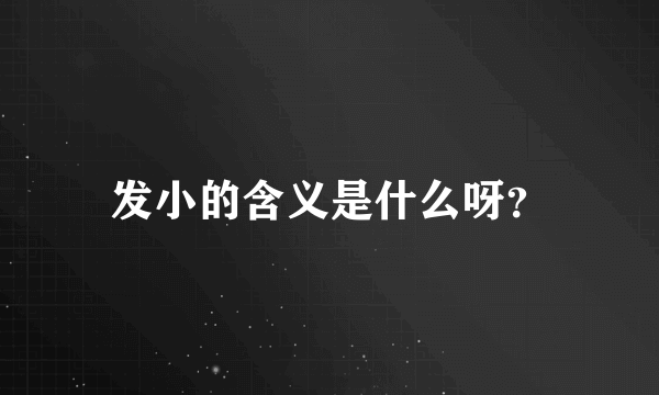 发小的含义是什么呀？