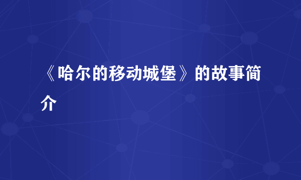 《哈尔的移动城堡》的故事简介