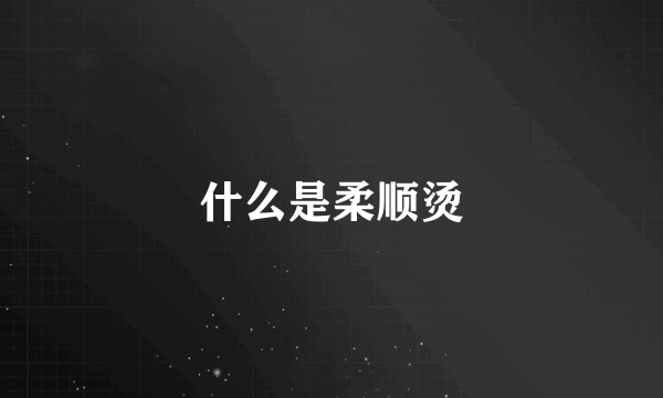 什么是柔顺烫