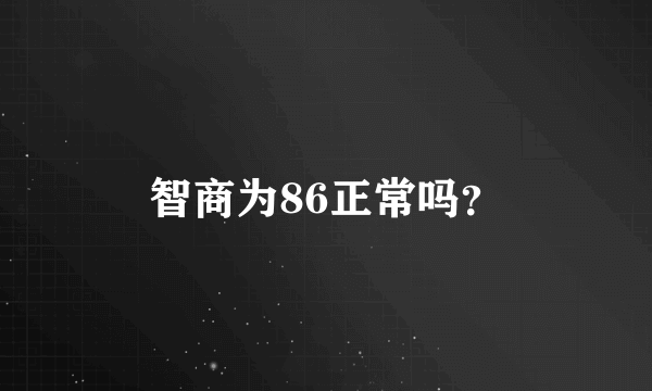 智商为86正常吗？