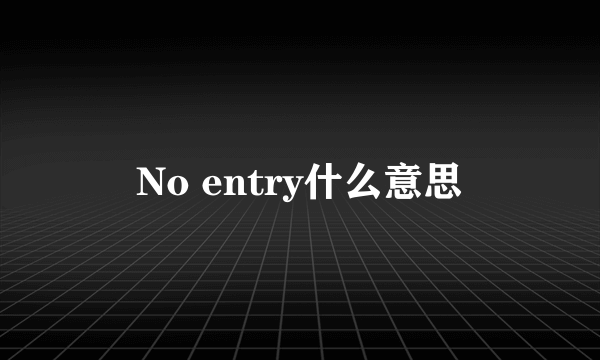 No entry什么意思