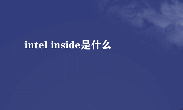 intel inside是什么