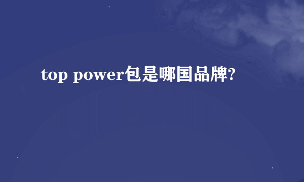 top power包是哪国品牌?