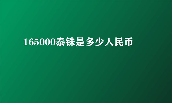 165000泰铢是多少人民币