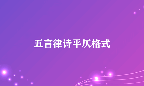 五言律诗平仄格式