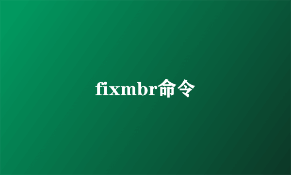 fixmbr命令