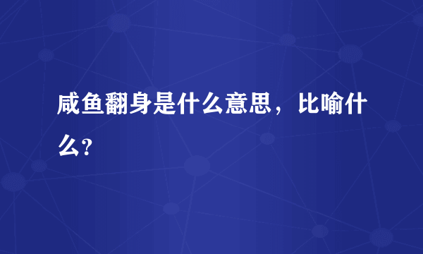 咸鱼翻身是什么意思，比喻什么？