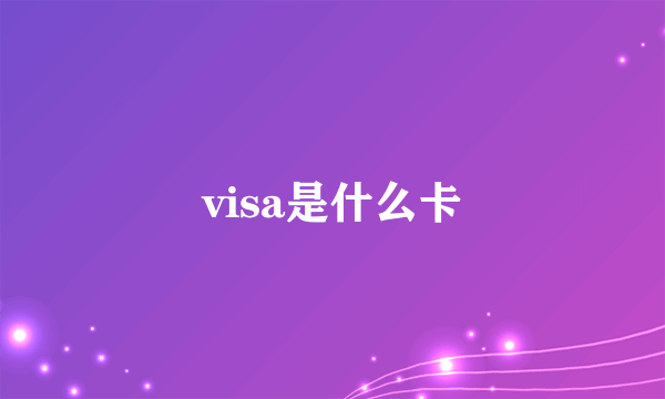 visa是什么卡