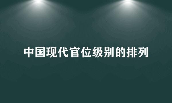 中国现代官位级别的排列