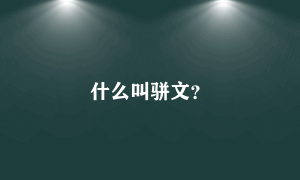 什么叫骈文？