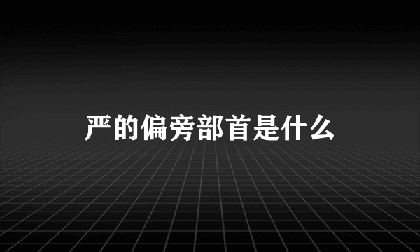 严的偏旁部首是什么