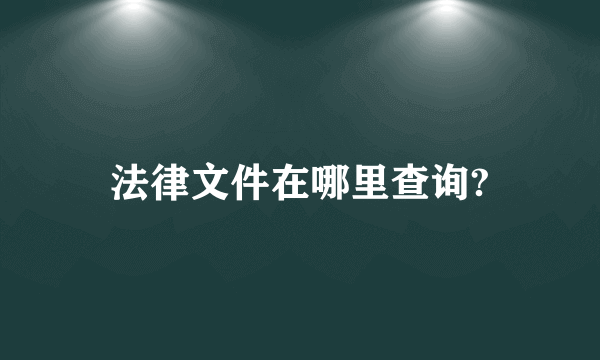 法律文件在哪里查询?