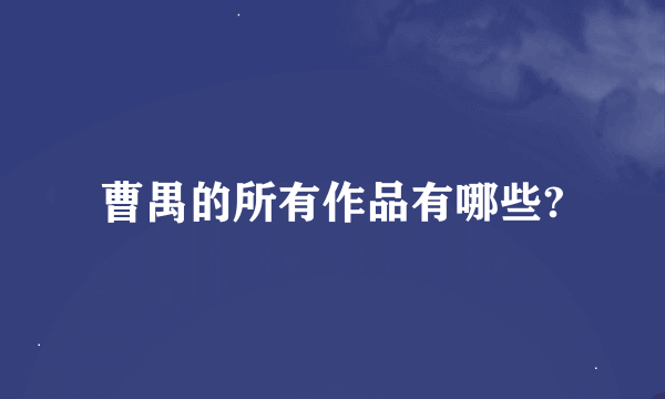 曹禺的所有作品有哪些?