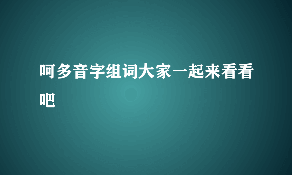 呵多音字组词大家一起来看看吧