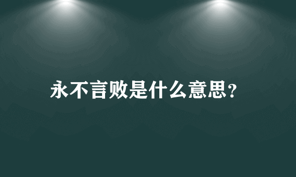 永不言败是什么意思？