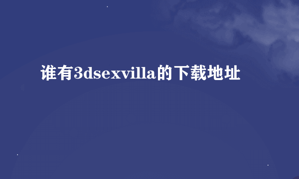 谁有3dsexvilla的下载地址