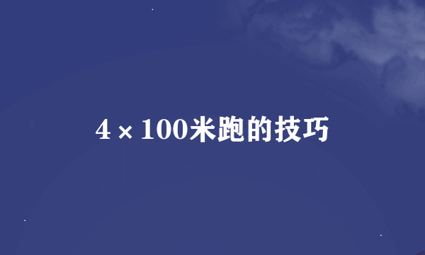 4×100米跑的技巧