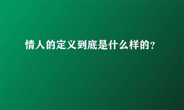 情人的定义到底是什么样的？