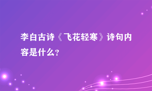 李白古诗《飞花轻寒》诗句内容是什么？