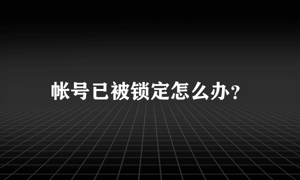 帐号已被锁定怎么办？