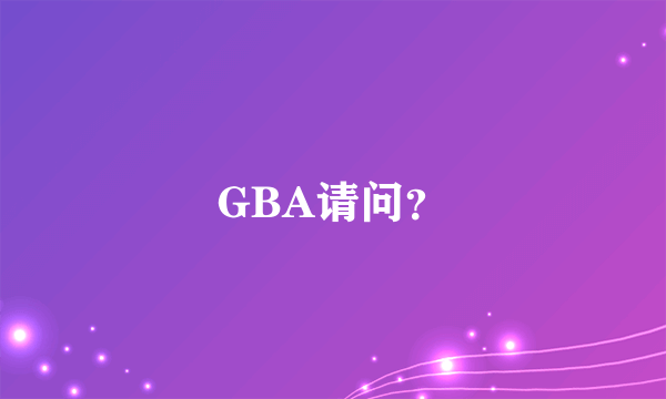 GBA请问？