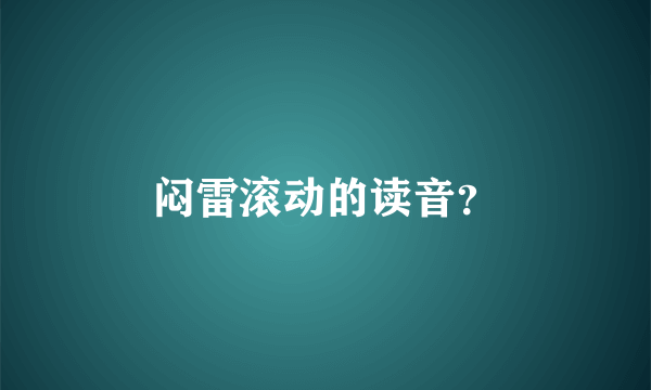 闷雷滚动的读音？