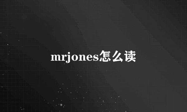 mrjones怎么读