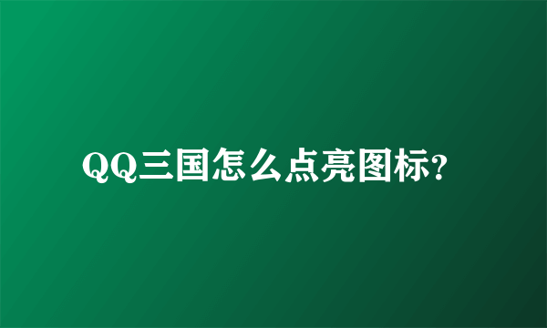 QQ三国怎么点亮图标？