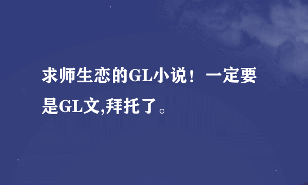 求师生恋的GL小说！一定要是GL文,拜托了。