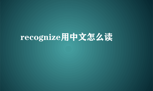 recognize用中文怎么读