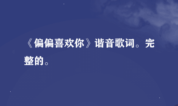 《偏偏喜欢你》谐音歌词。完整的。