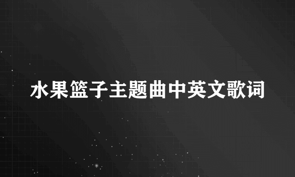 水果篮子主题曲中英文歌词