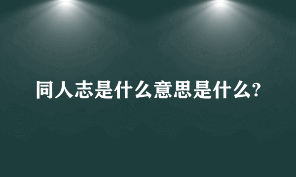 同人志是什么意思是什么?