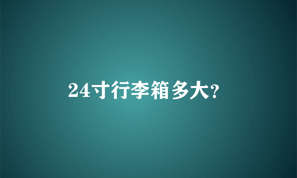 24寸行李箱多大？