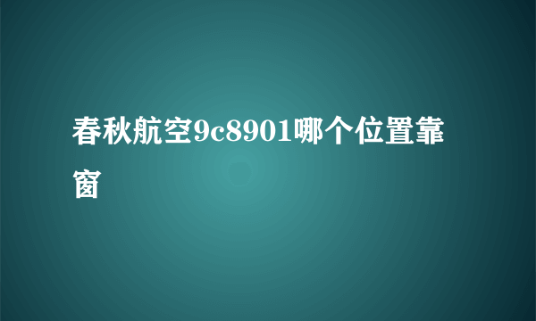 春秋航空9c8901哪个位置靠窗