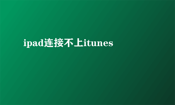 ipad连接不上itunes