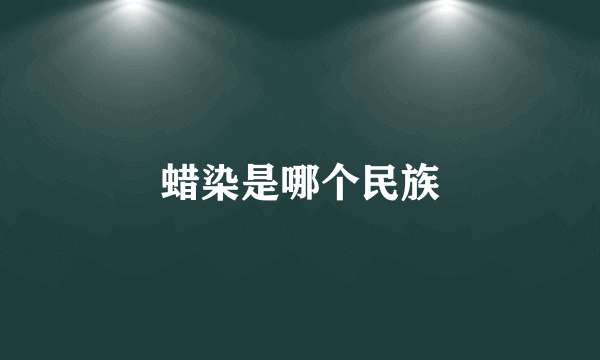 蜡染是哪个民族