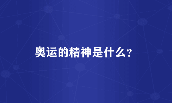 奥运的精神是什么？