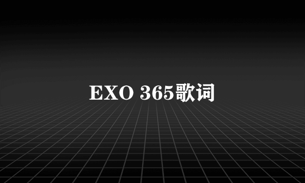 EXO 365歌词