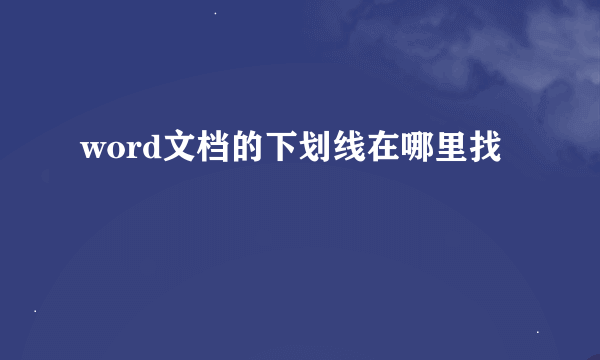 word文档的下划线在哪里找