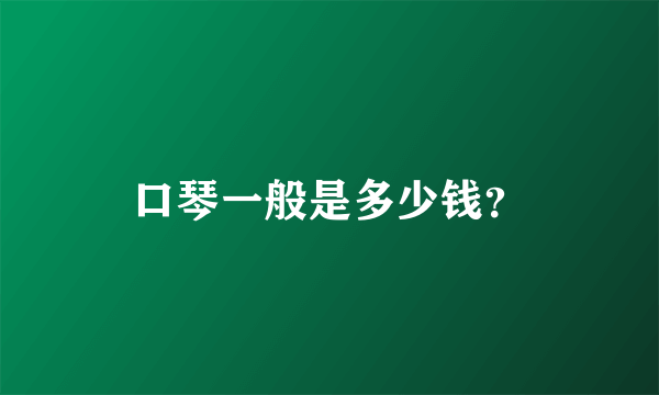 口琴一般是多少钱？