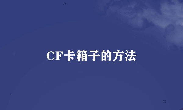 CF卡箱子的方法