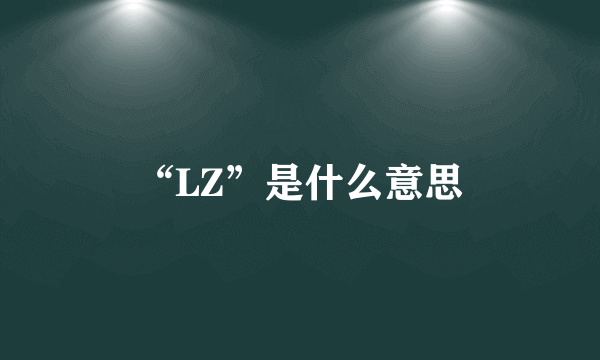 “LZ”是什么意思