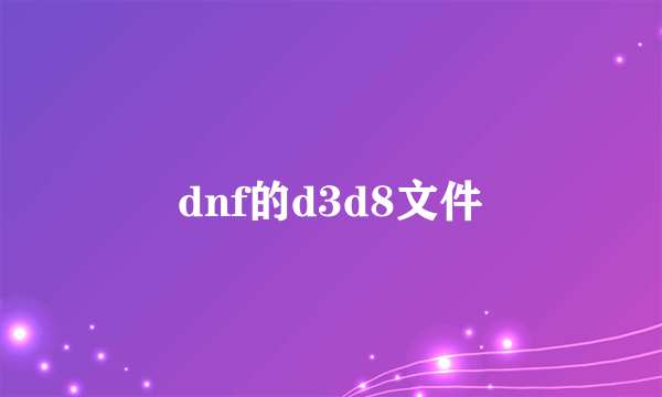 dnf的d3d8文件